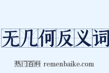 无几何反义词是什么意思的图片